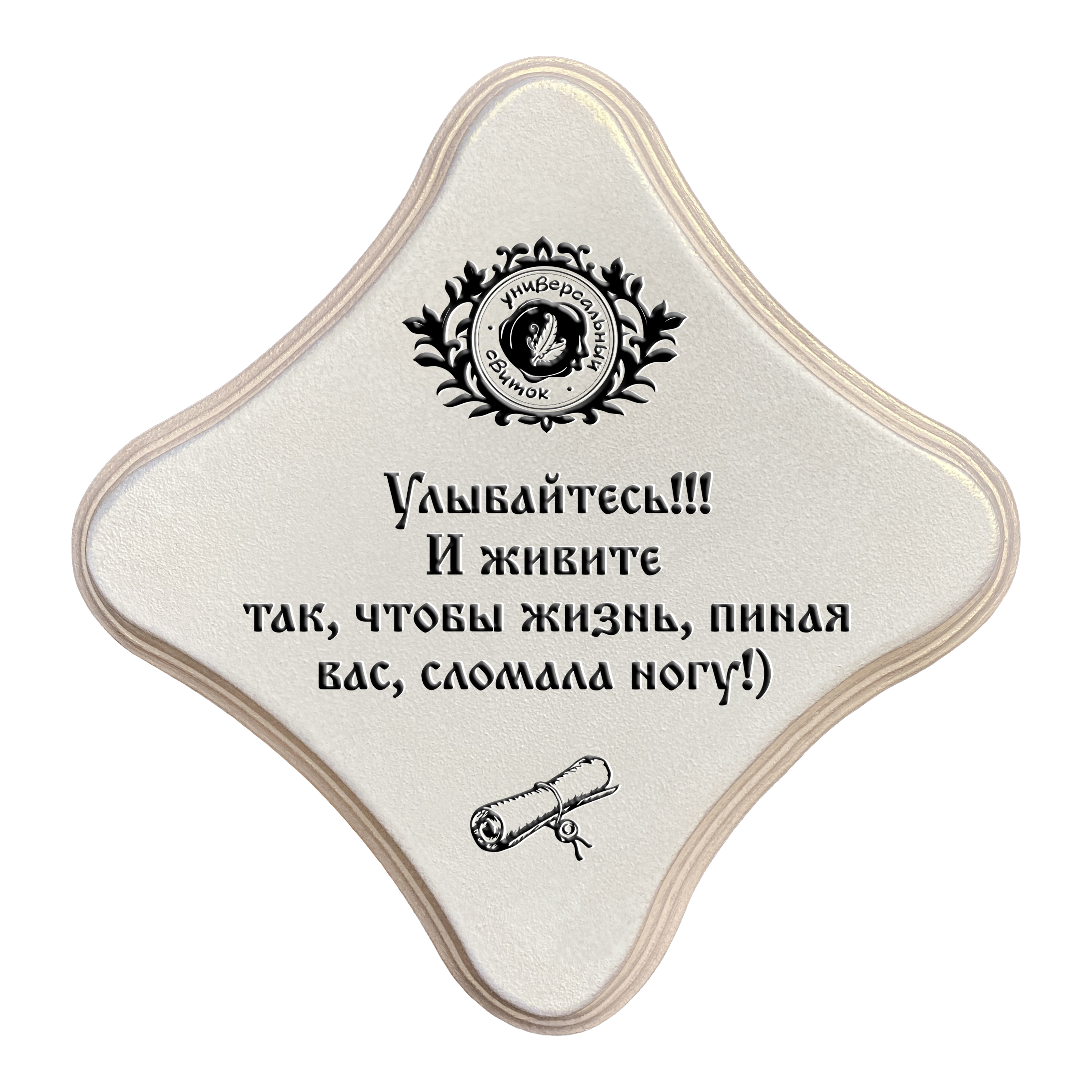 Улыбайтесь и живите