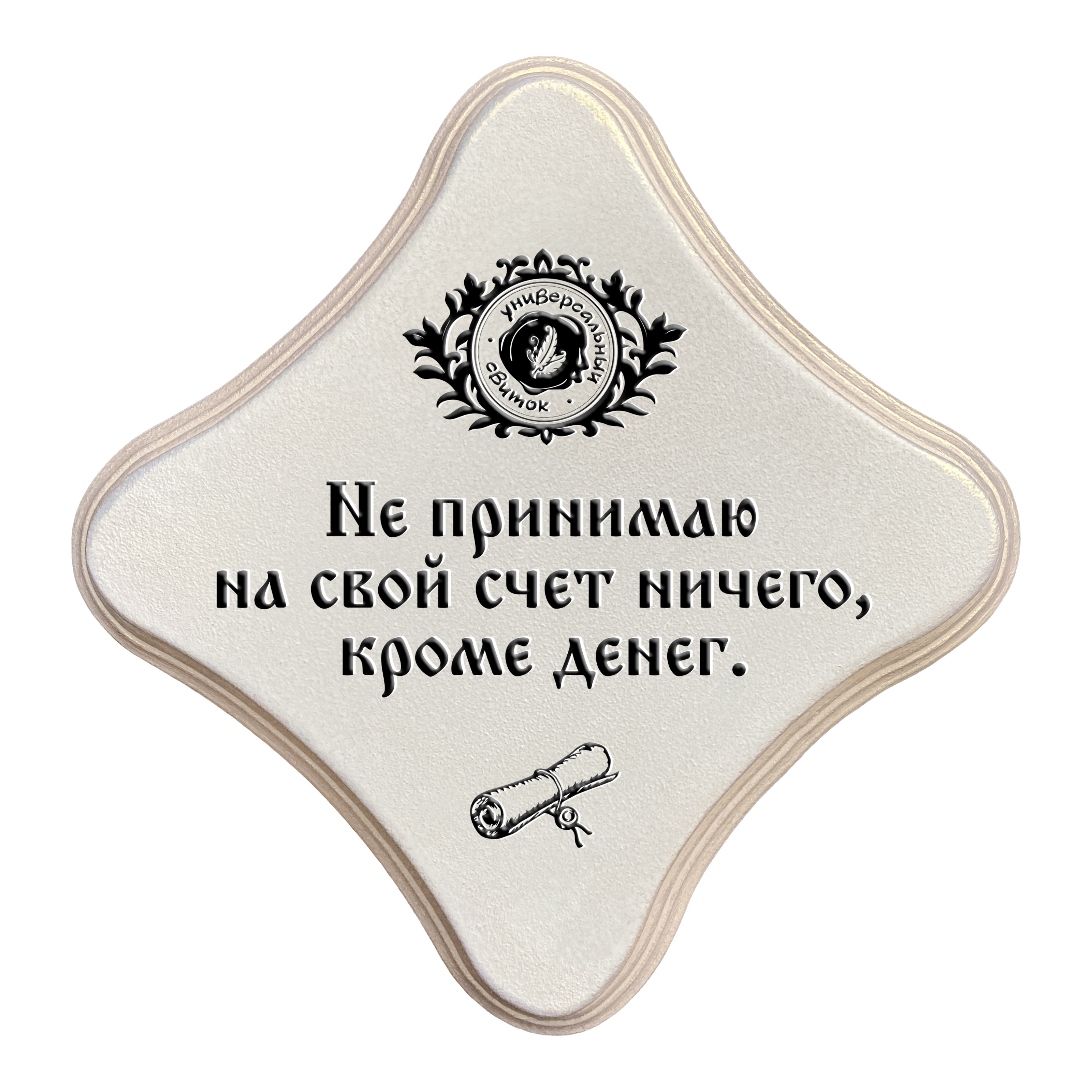 Кроме денег
