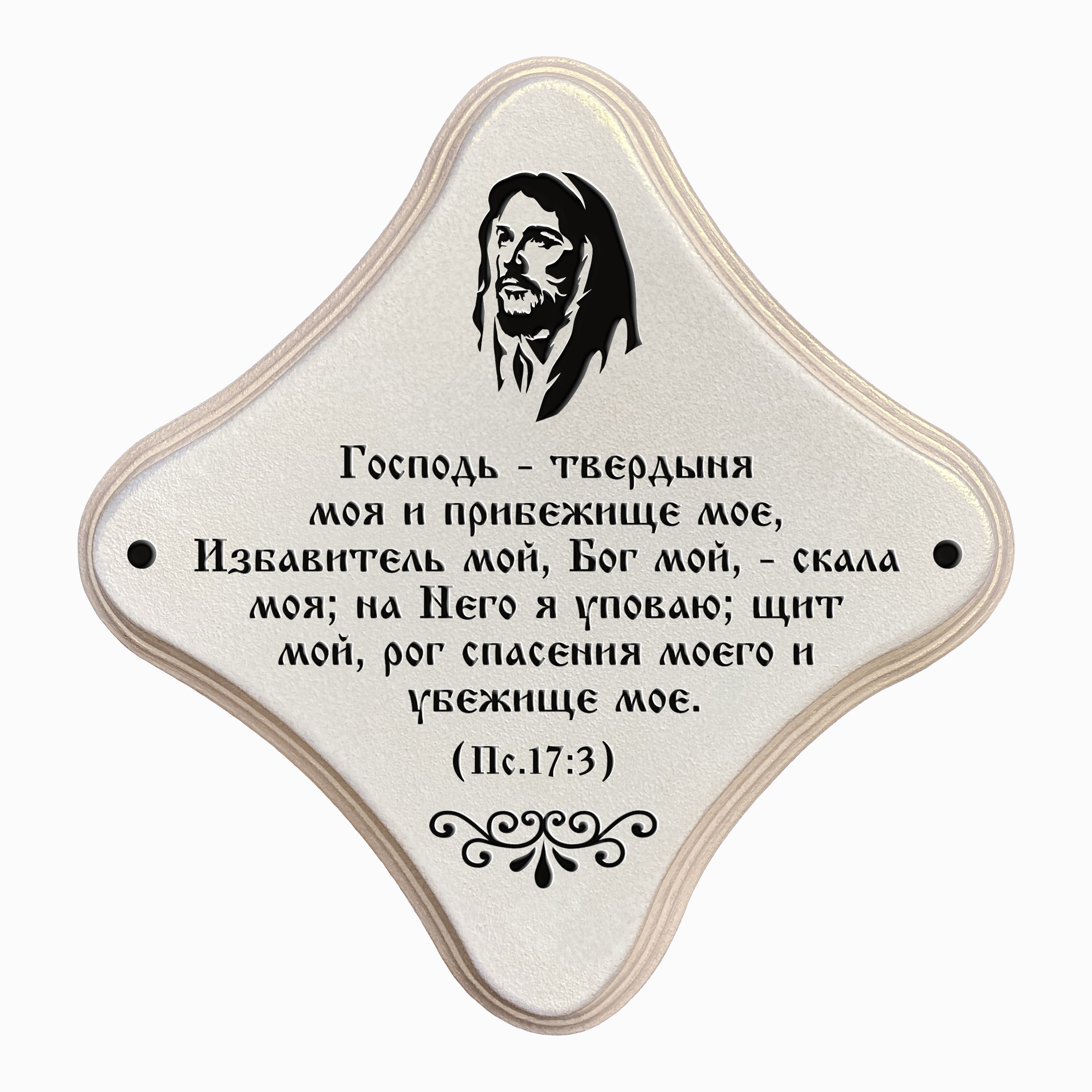 Господь - твердыня моя