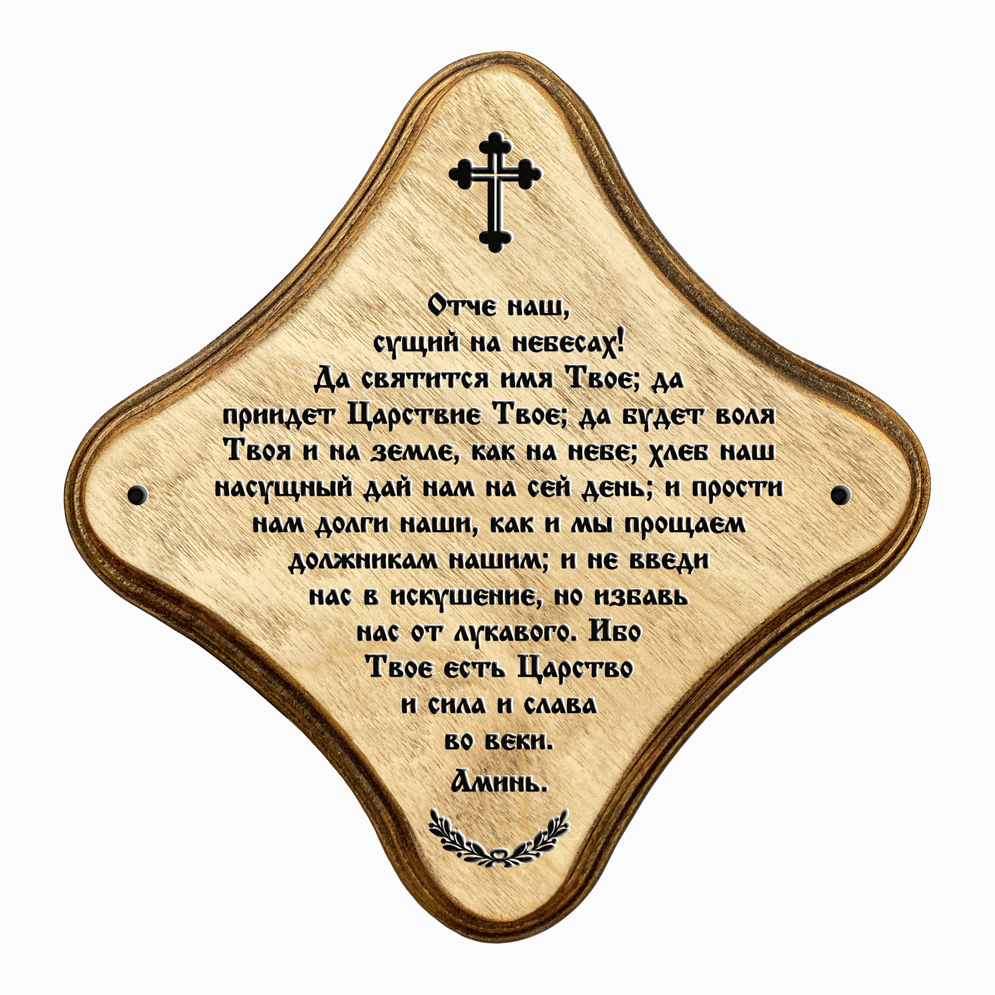 Молитва Отче Наш