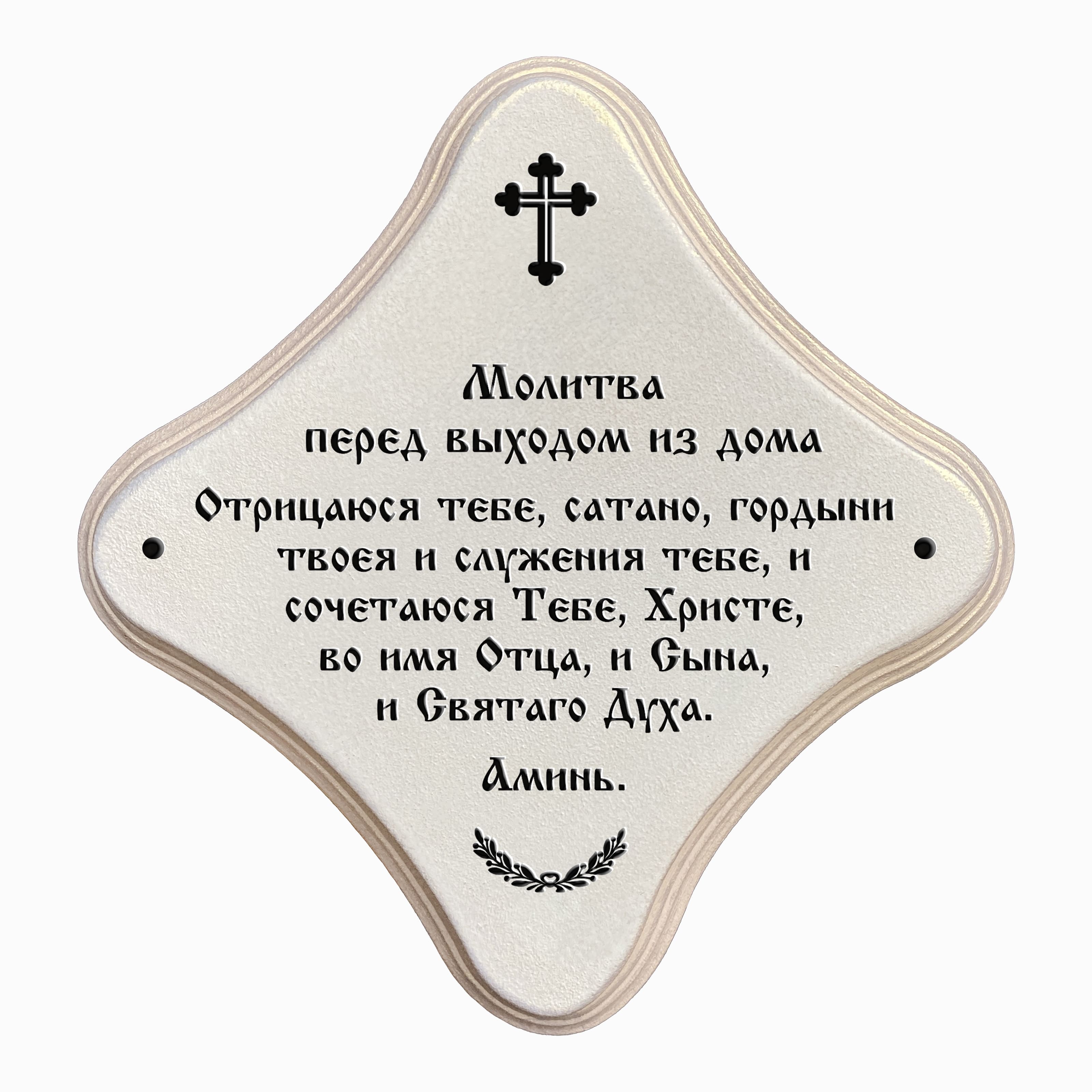 Молитва перед выходом из дома Отрицаюся Тебе