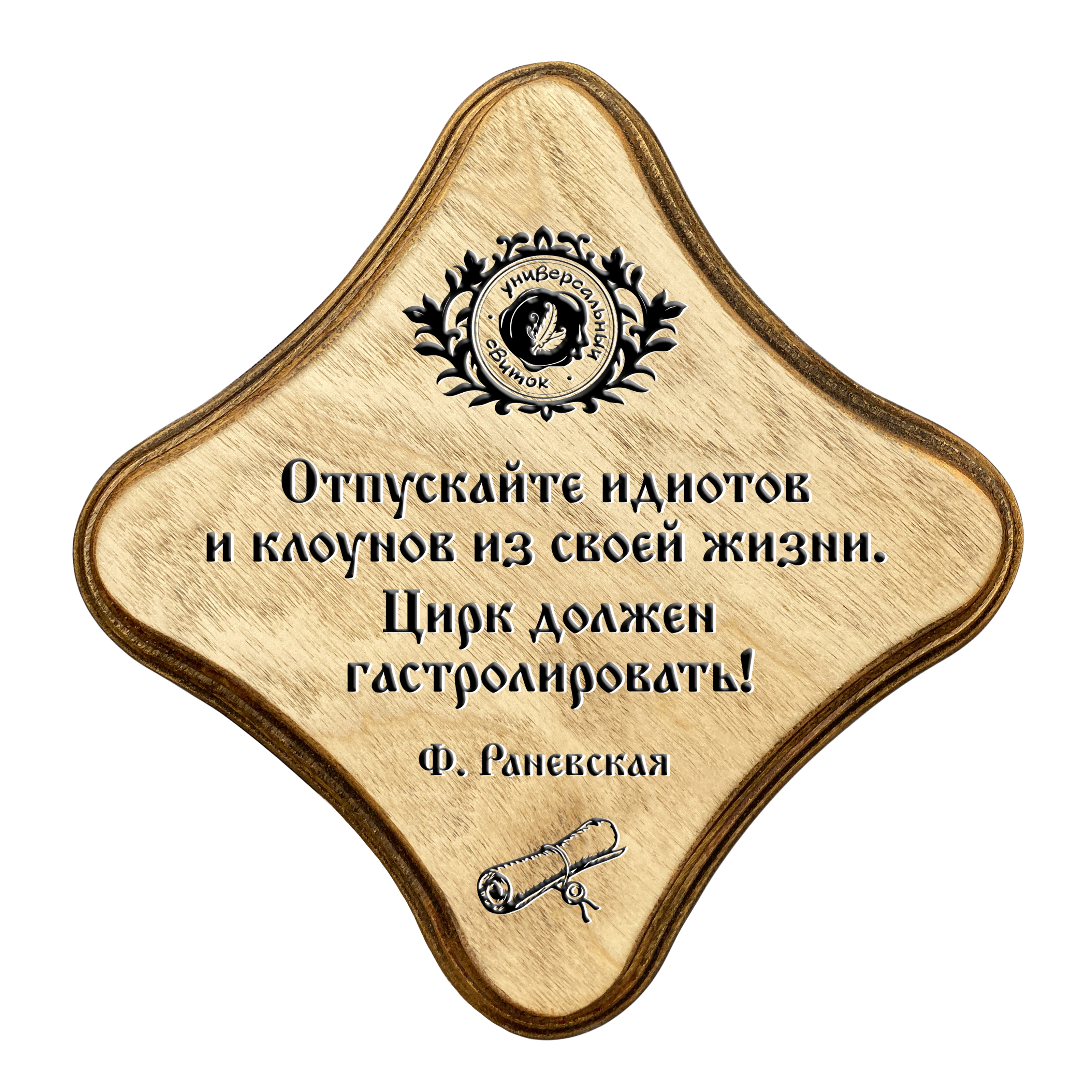 Отпускайте идиотов