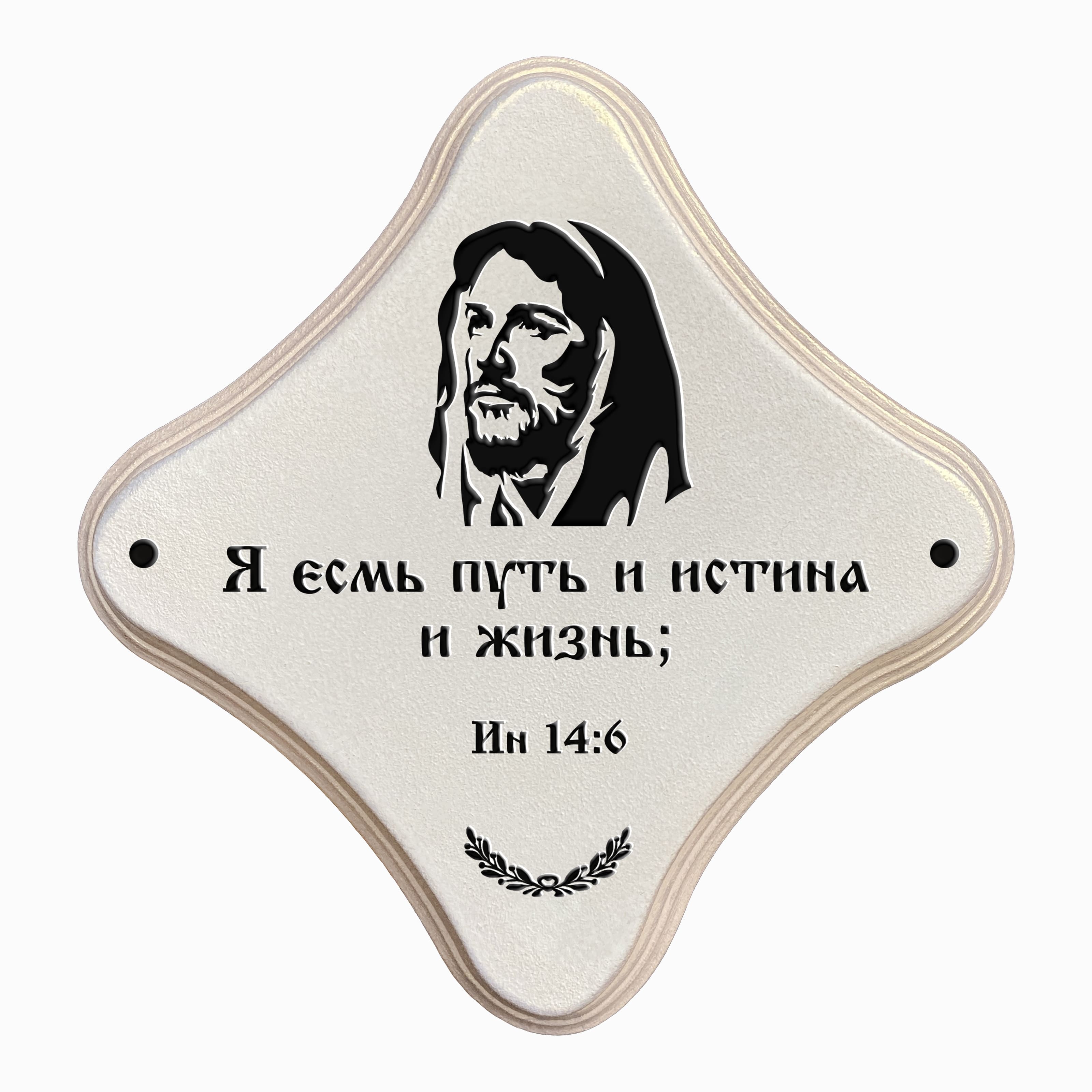 Я есмь путь