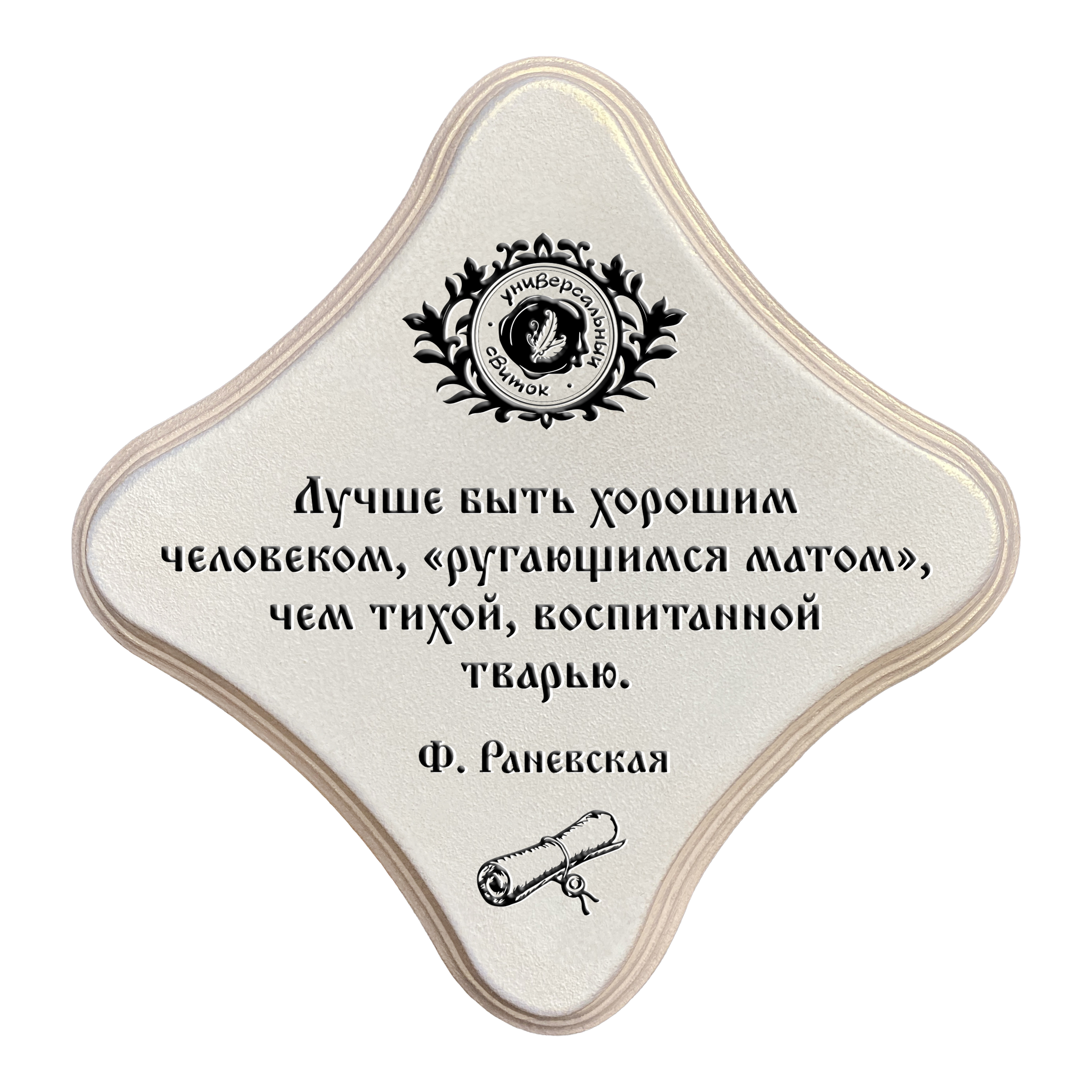 Быть хорошим