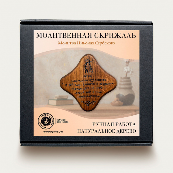 Молитва Николая Сербского